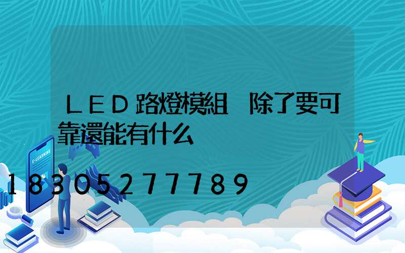 LED路燈模組 除了要可靠還能有什么